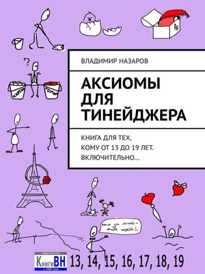 cover image of Аксиомы для тинейджера. Книга для тех, кому от 13 до 19 лет. Включительно...